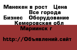 Манекен в рост › Цена ­ 2 000 - Все города Бизнес » Оборудование   . Кемеровская обл.,Мариинск г.